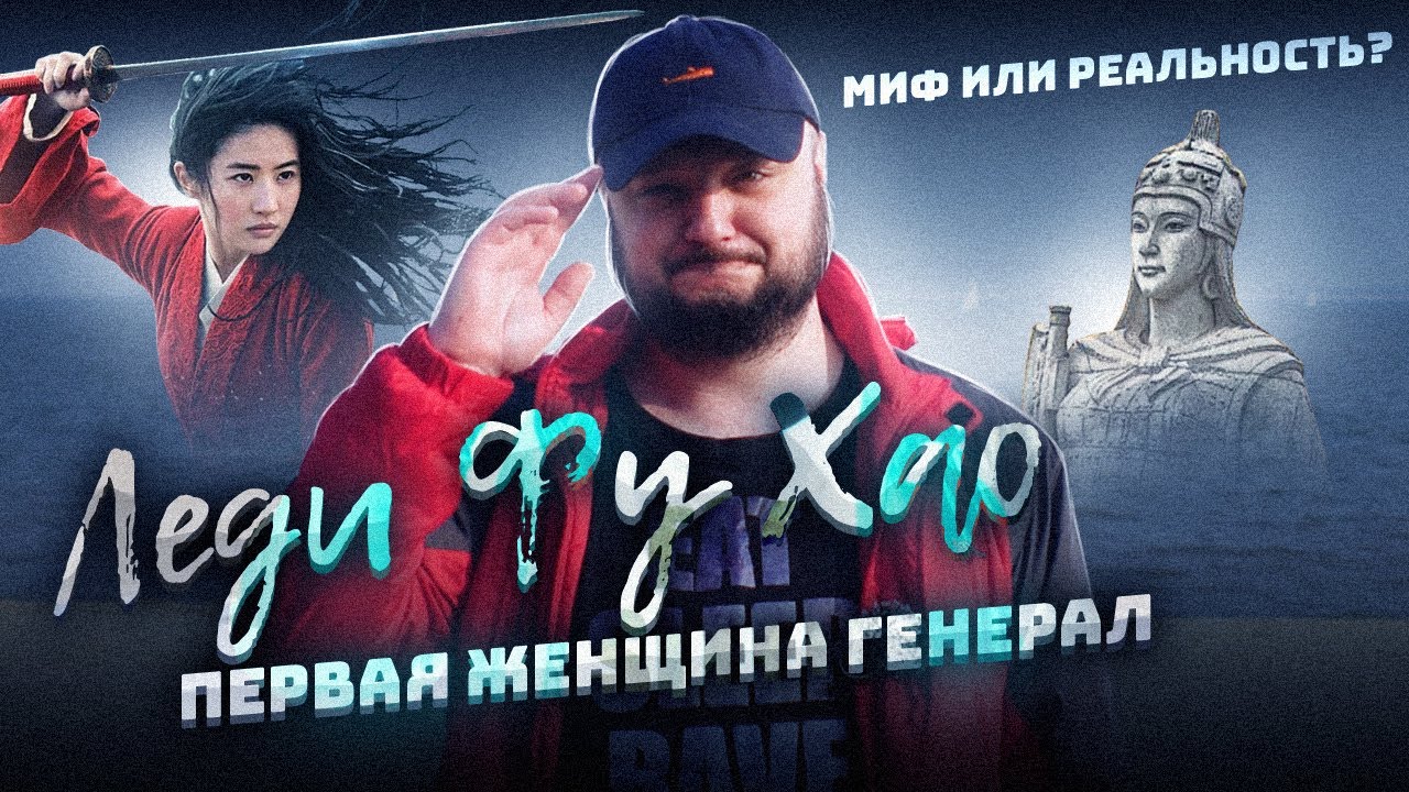 МИФ ИЛИ РЕАЛЬНОСТЬ? ЛЕДИ ФУ ХАО. ПЕРВАЯ ЖЕНЩИНА ГЕНЕРАЛ