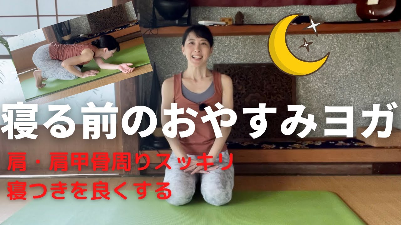 【寝る前のおやすみヨガ】寝つきが良くなる肩こり改善♪血流うながし背中もスッキリ！