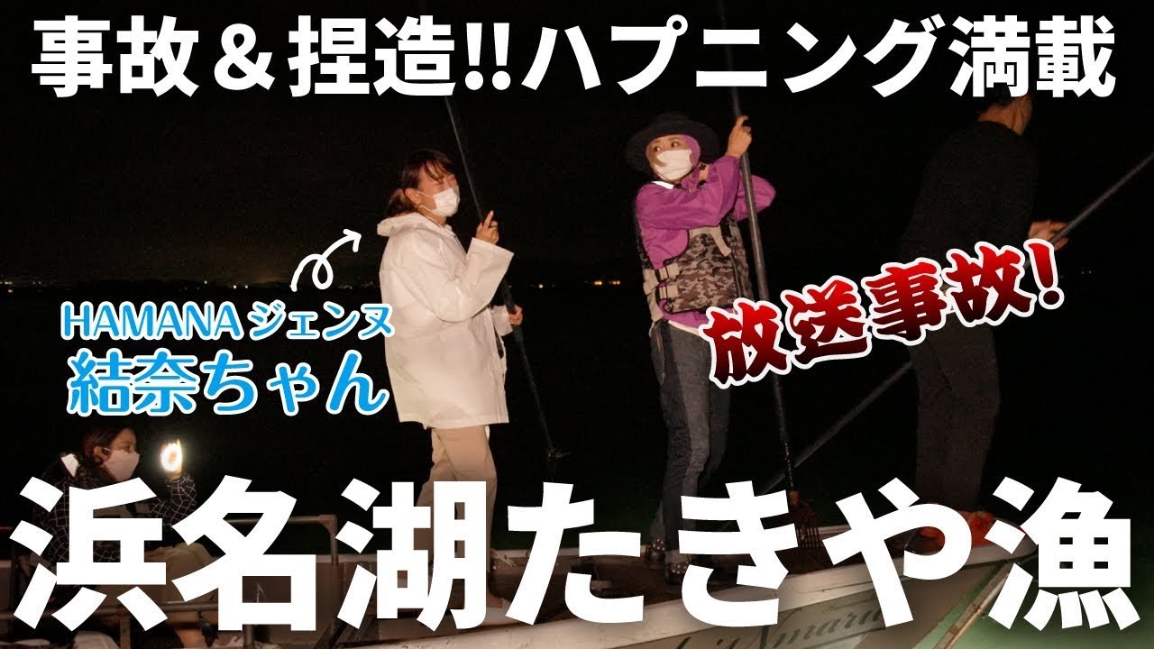 大漁祈願・たきや漁ってなに？！熊谷真実が浜松名物たきや漁に挑む！