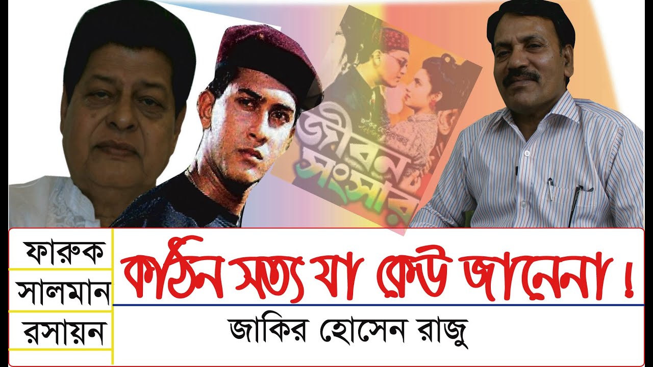 সালমানের শ্রেষ্ট অভিনয়ের ছবি জীবন সংসার- Zakir Hossain Raju । Salman Shah । Jibon Sangshar । Chithi