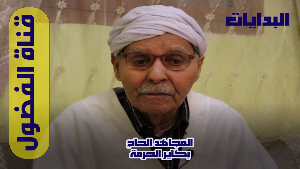 حوارات ( 001 ) / مع الحاج بكاير الحرمة الجزء الثالث