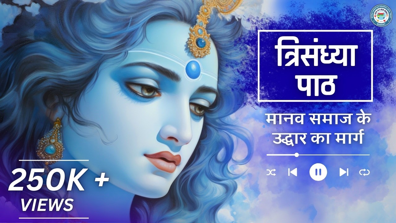 त्रिसंध्या पाठ | लीरिक्स एवं अर्थ सहित | Trisandhya | Lyrics with Meaning