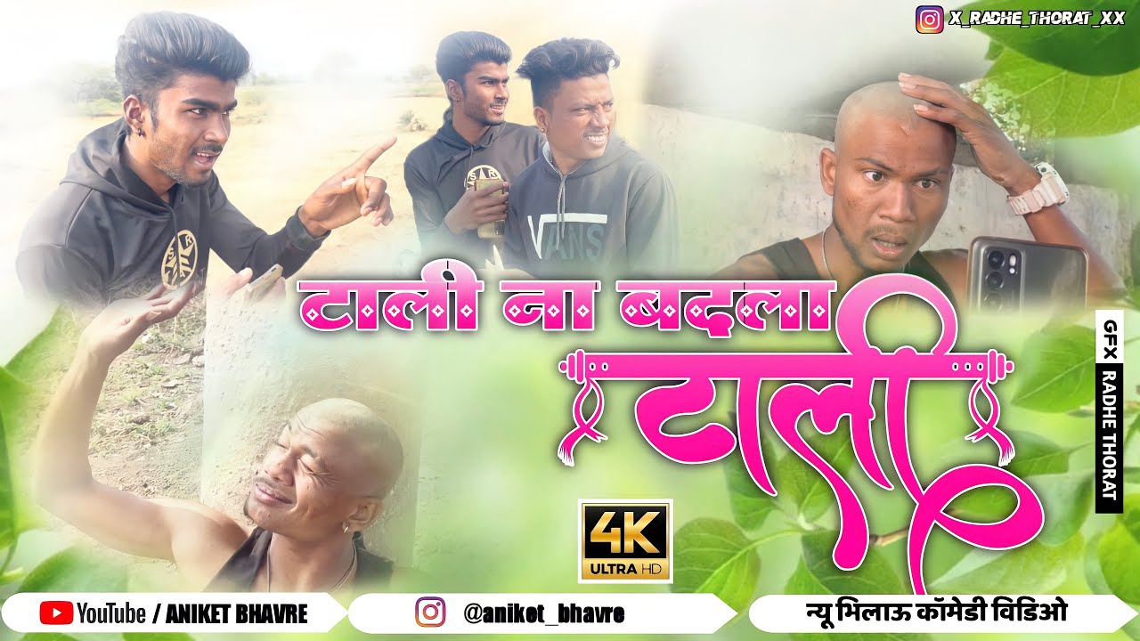 टाली ना बदला टाली 😁 | Aniket Bhavre | new bhilau Khandeshi comedy
