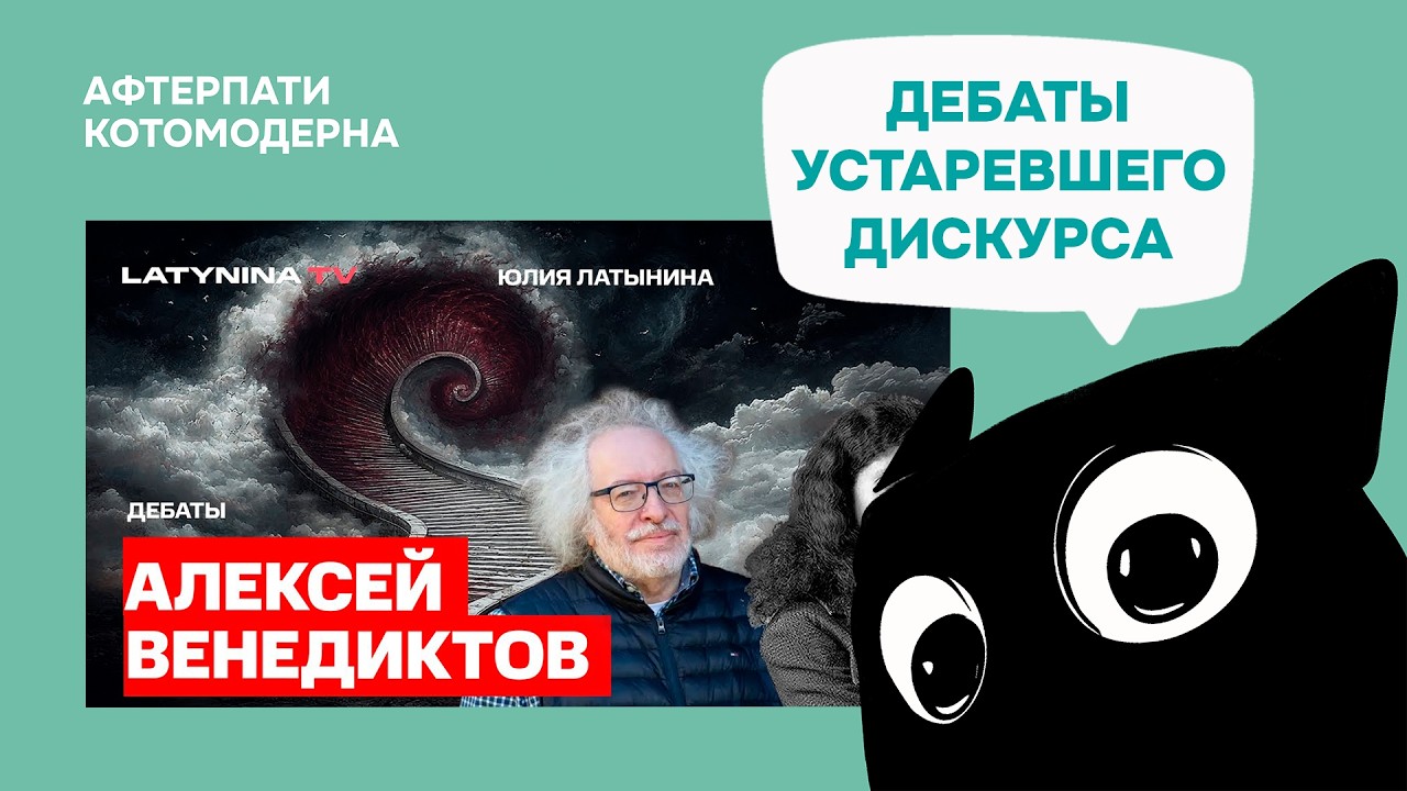 Латынина и Венедиктов про независимые СМИ / Кототмодерн смотрит