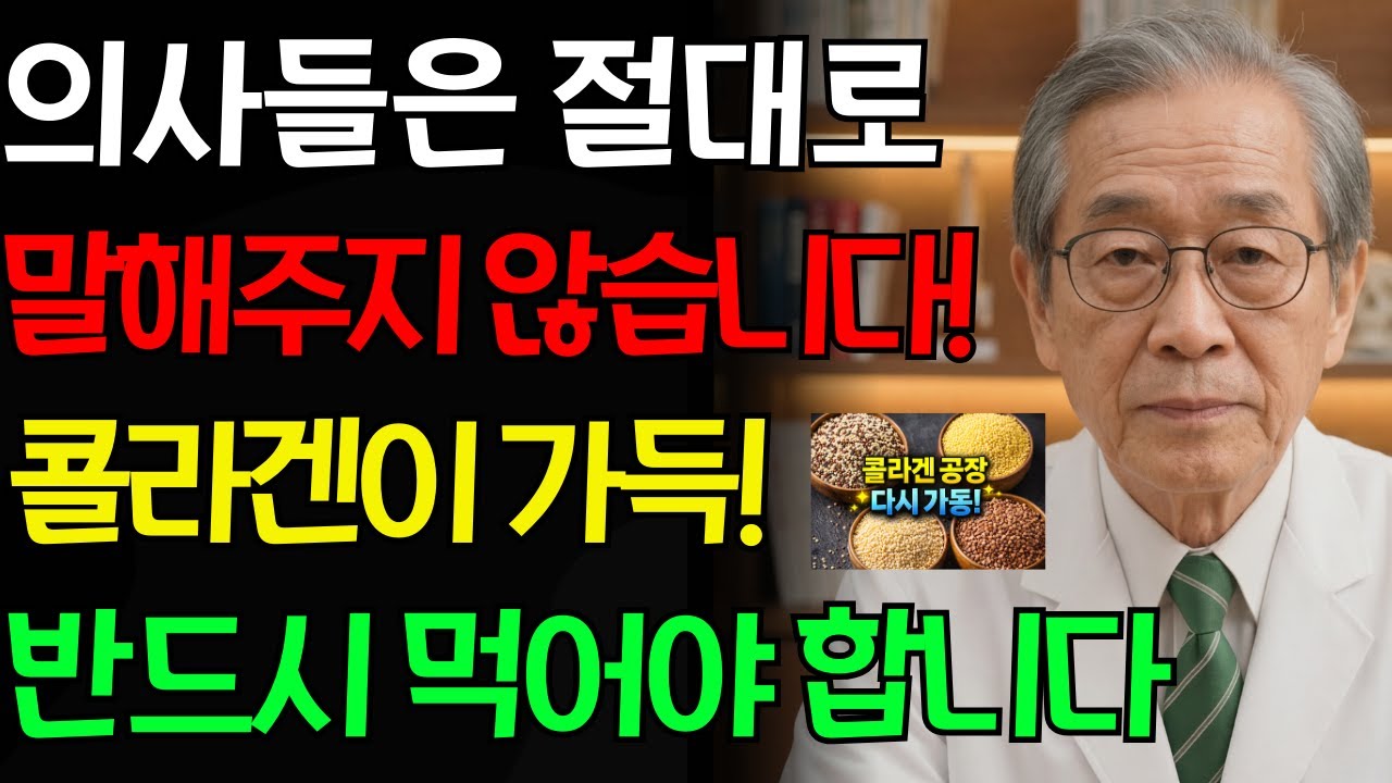 70세 이상이라면? 과학적으로 입증된 콜라겐을 자연적으로 재생하는 최고의 곡물 3가지! | 콜라겐 | 콜라겐 | 자연영양 | 시니어건강
