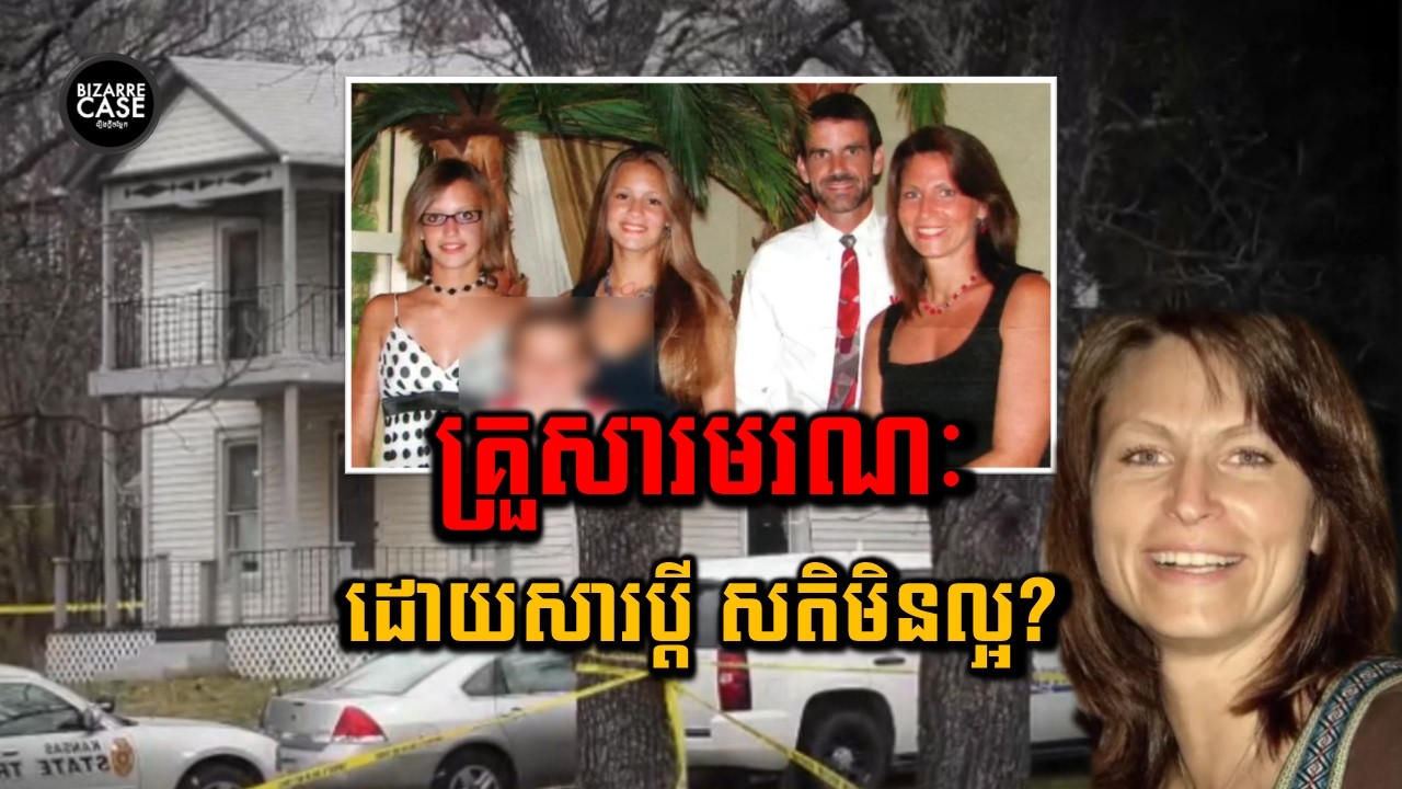 គ្រួសារ Kahler មិនលើកលែងសូម្បីសាច់ឈាមខ្លួនឯង
