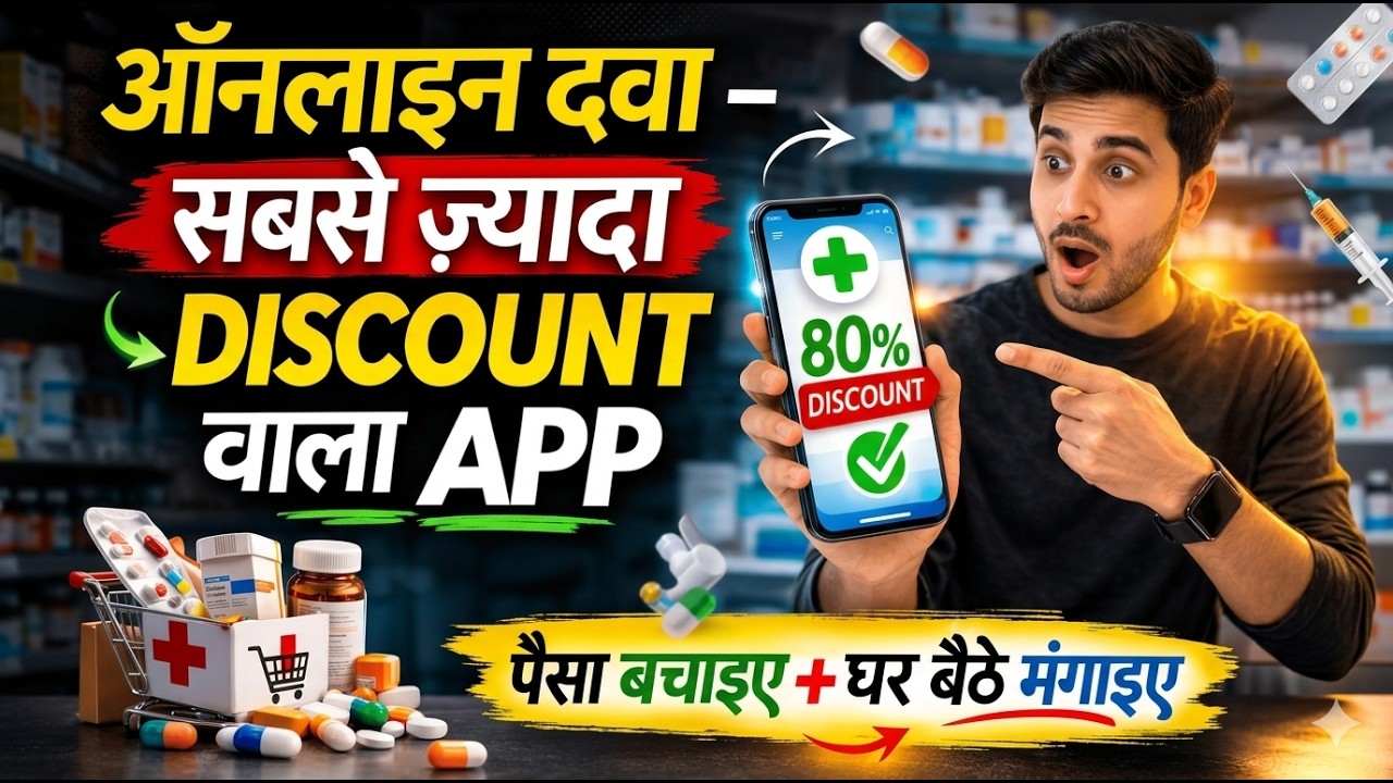 सबसे सस्ती Online Medicine  | Best Online Medicine Discount App | Best Medicine Delivery App