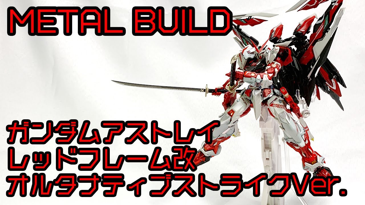 【METAL BUILD】ガンダムアストレイ レッドフレーム改 オルタナティブストライクVer.を購入しました！日本刀とタクティカルアームズⅡがカッコイイ！！