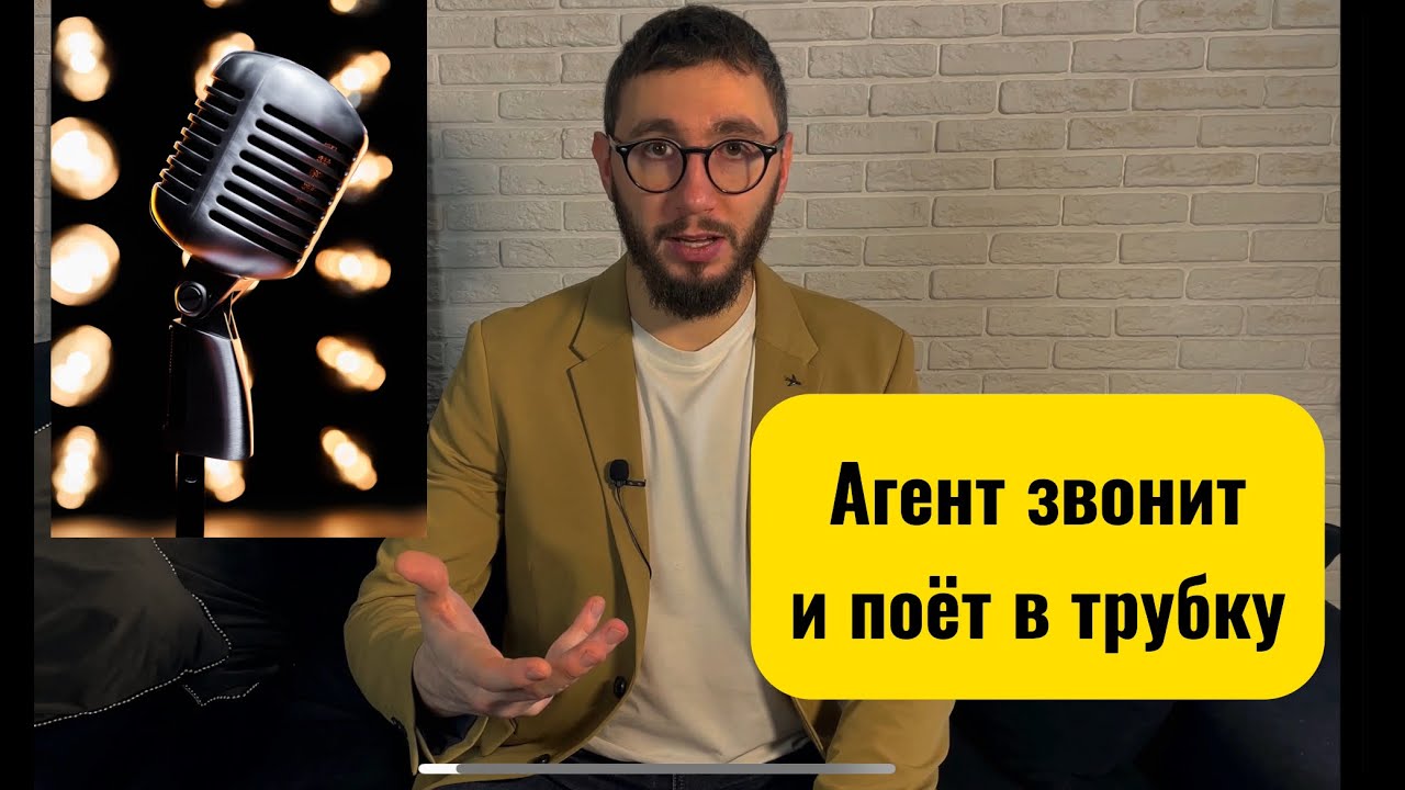 Агент ОГРК звонит и поет в трубку. Разбор звонка.