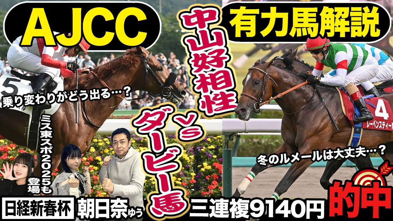 《東スポ競馬ニュース》【ＡＪＣＣ２０２５】ダービー馬を迎え撃つのは中山巧者を始めとする有力馬達！競馬記者が解説