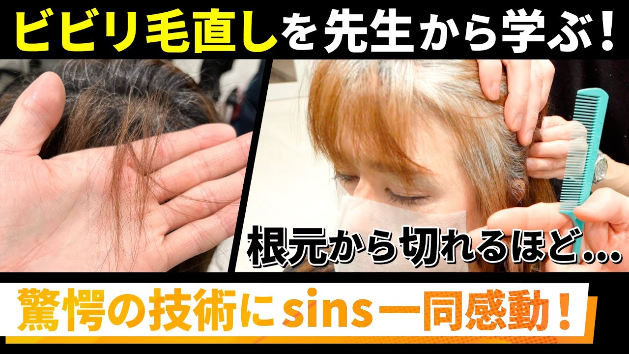 【sins全員でビビり直しを学ぶ！】ビビり直し理論に長けた先生から学ぶ技術と理論に一同感動！　#酸性ストレート　＃ビビり直し　＃髪質改善