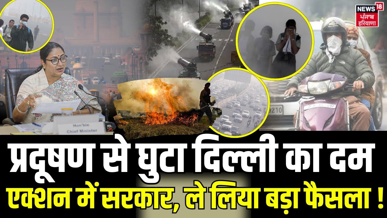 Delhi Air Pollution :प्रदूषण से घुटा दिल्ली का दम, एक्शन में सरकार,लिया बड़ा फैसला ! IMD। Rekha Gupta