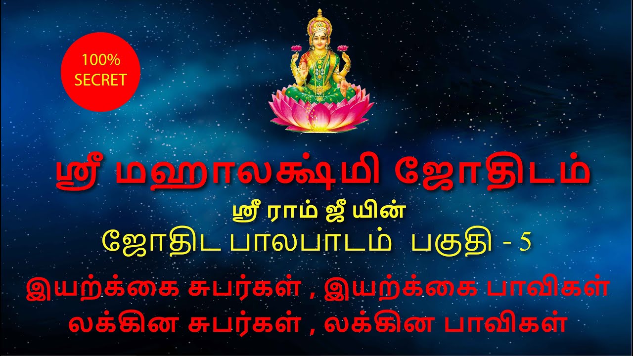 Jothida paalapaadam | இயற்கை சுபர்கள் & பாவிகள் | லக்கின சுபர்கள் & பாவிகள் | பகுதி 5 | part 5