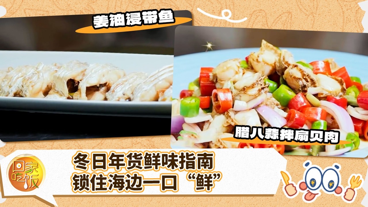 骏马迎春年味浓 备好年货过新春：冬日年货鲜味指南 轻烹饪 锁住海边一口“鲜” 《回家吃饭》20260213 | 美食中国 Tasty China