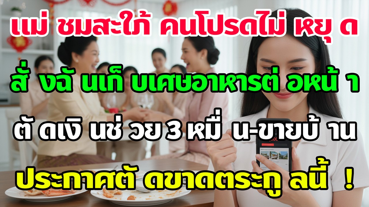 งานปีใหม่แม่สามีชมสะใภ้ใหญ่ ส่วนฉันถูกใช้เก็บเศษอาหาร ฉันนิ่งแล้วตัด30,000ทันที พร้อมประกาศขายบ้าน!
