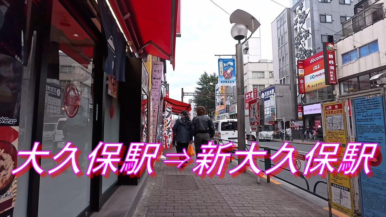 【自転車走行】大久保駅～新大久保駅