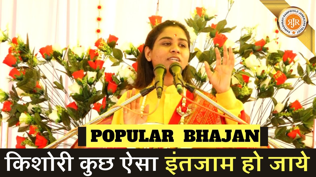 KISHORI KUCH AISA | KRISHNA BHAJAN |RAMPRIYASHRIJI (Maiji)| JAYA KISHORI | POPULAR BHAJAN