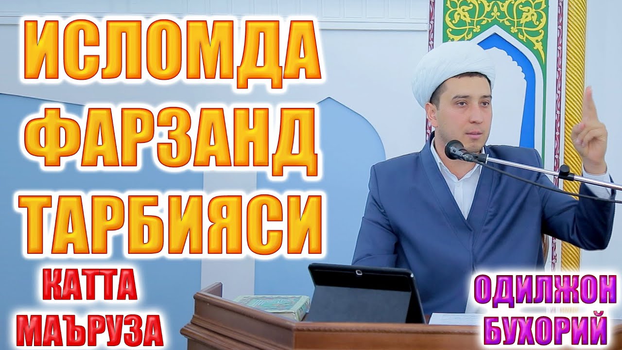ИСЛОМДА ФАРЗАНД ТАРБИЯСИ   ОДИЛЖОН БУХОРИЙ