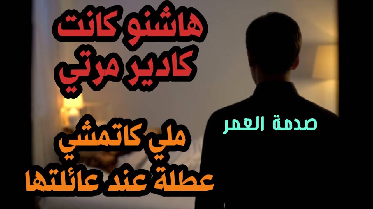 قصص 101 ها شنو كادير مراتي ملي كاتمشي عطلة عند عائلتها😱 واش أنا السبب فنظركم؟ #قصص_مغربية_واقعية