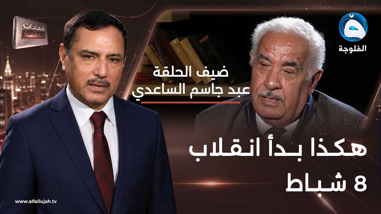 #شهادات_خاصة |  لقاء مع عبد جاسم الساعدي  | تقديم د.حميد عبدالله