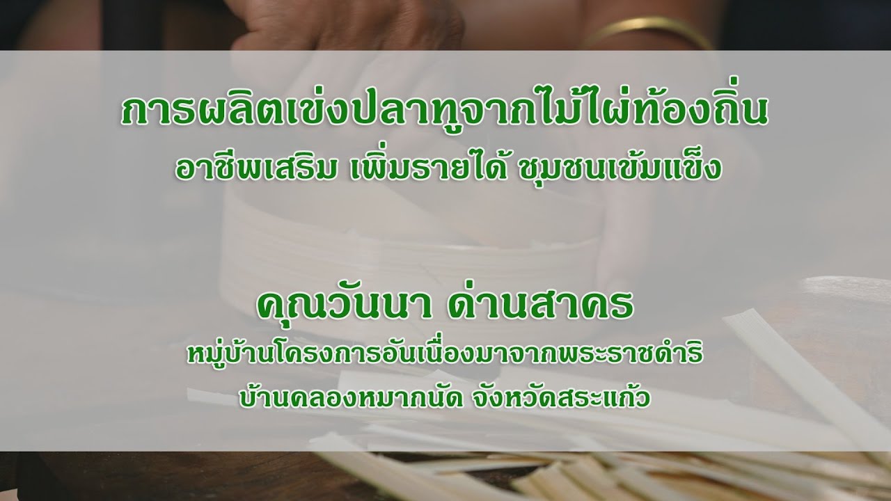 แนวคิดการผลิตเข่งปลาทูจากไม้ไผ่ท้องถิ่น อาชีพเสริม เพิ่มรายได้ ชุมชนเข้มแข็ง