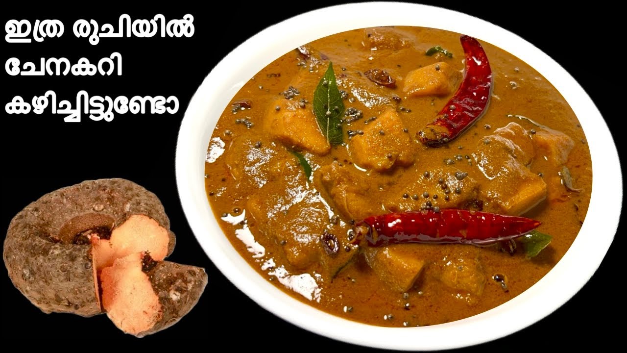 പുതു രുചിയിൽ നാടൻ ചേന രുചിക്കൂട്ട് | Yam curry | Chena Curry | ചേന തീയൽ | Chena Theeyal Kerala Style