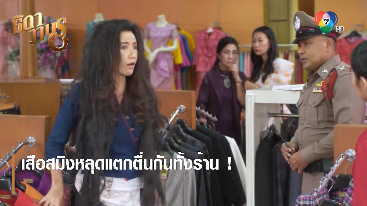 เสือสมิงหลุดแตกตื่นกันทั้งร้าน ! | ตอกย้ำความสนุก ธิดาวานร EP.29 | Ch7HD