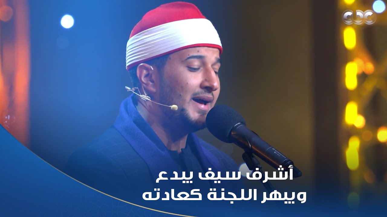 دولة التلاوة | من روعة صوته وجماله د. طه عبد الوهاب ما اكتفاش بتلاوة أشرف سيف، طلب يسمع منه جواب