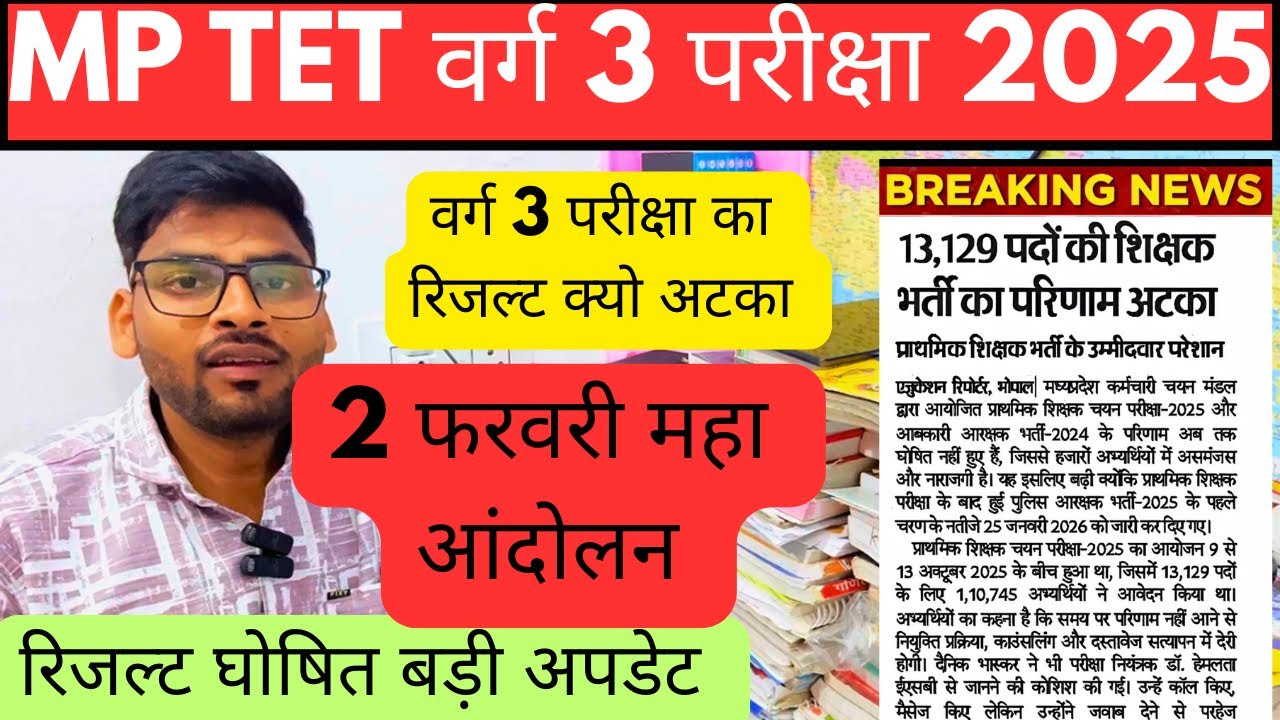 MP TET वर्ग 3 रिज़ल्ट में फंसा बड़ा पेंच | 2 फरवरी के बाद क्या होगा ? MP TET रिज़ल्ट अब आसान नही