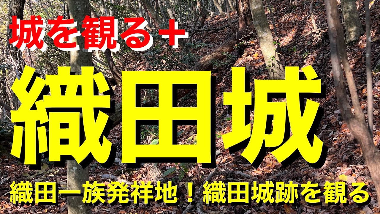 【城を観る＋】《織田城（越前国）》2022 〜織田一族発祥地！織田城跡を観る〜