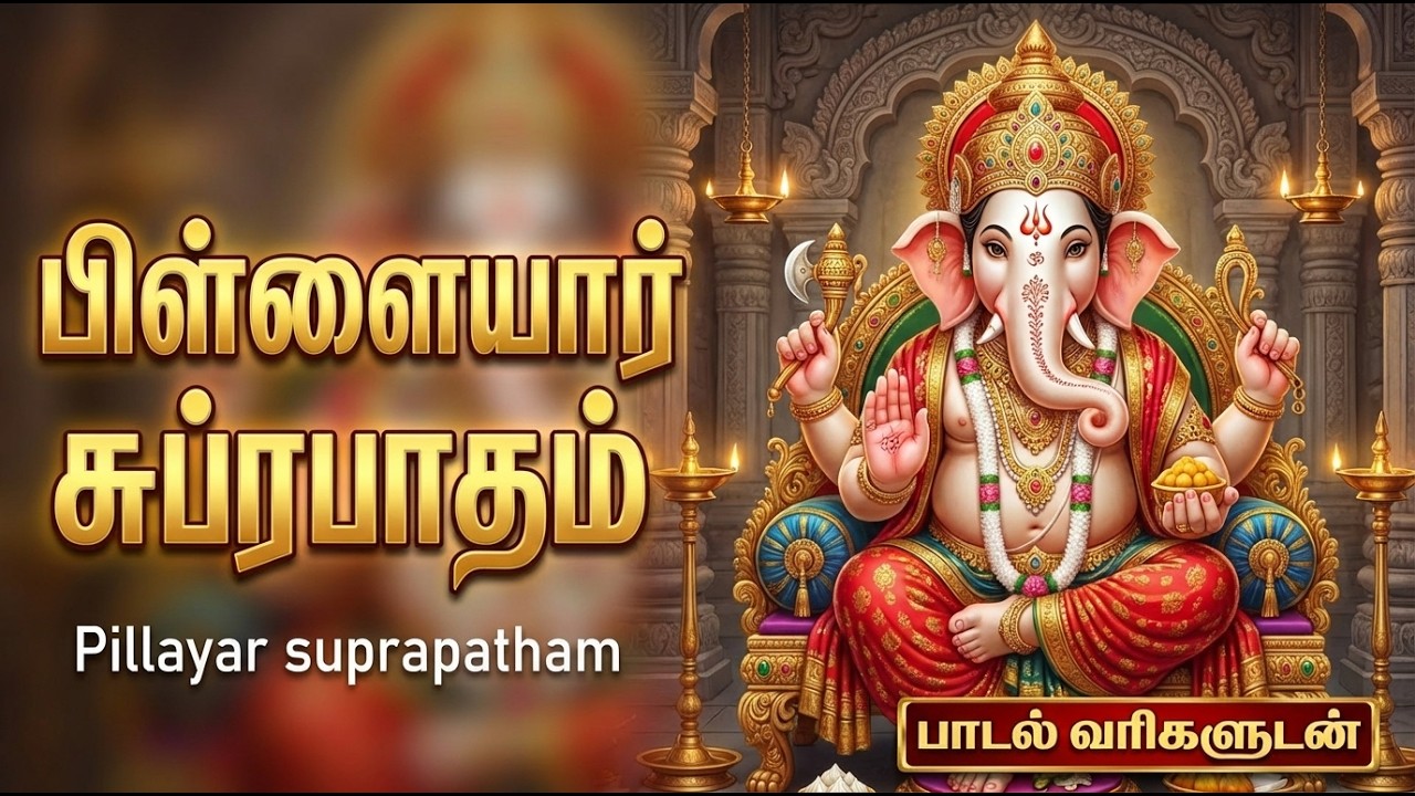 Pillayarpatti Suprabatham 🙏 | Om Ganeshaya Namaha | Powerful Vinayagar Tamil Bhakti Padalgal
