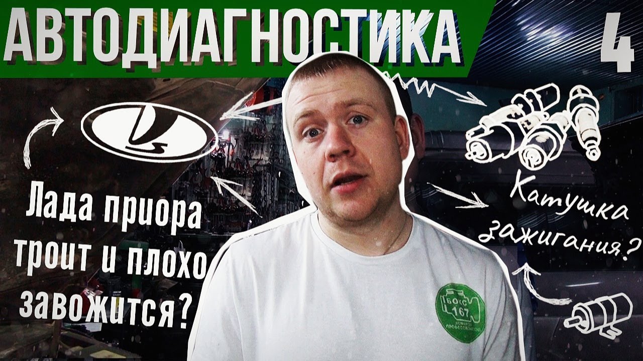 Троит двигатель лада приора. Но катушки новые, свечи новые. Проблема решена!