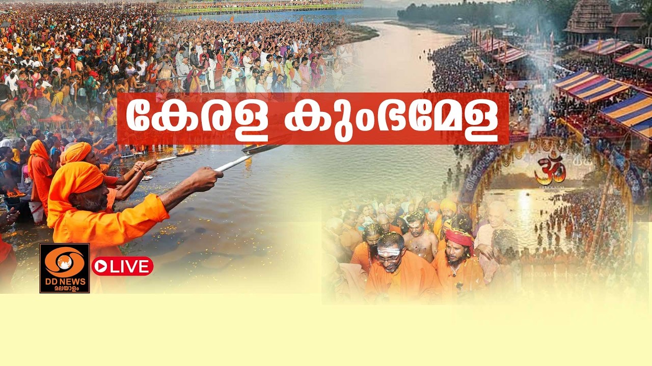 LIVE: Kerala Kumbh Mela || കേരള കുംഭമേള: അമൃത സ്നാനം || Conclusion || Thirunavaya  || 03-02-2026