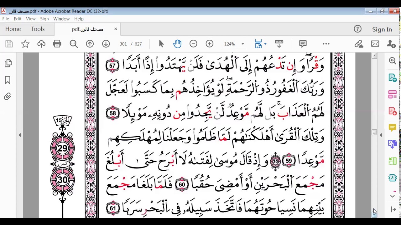 سورة الكهف الآيات 58 إلى 61 برواية قالون