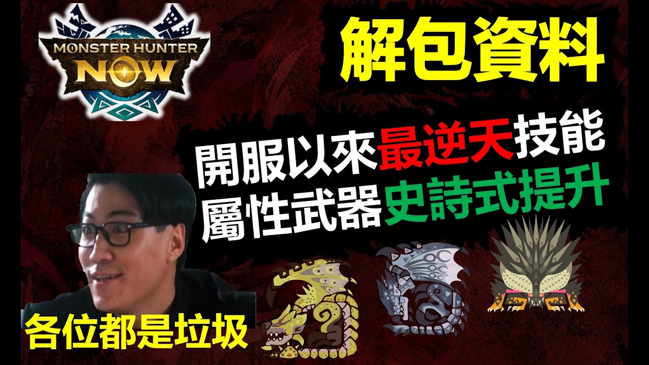 【MHN】 開服以來最逆天新技能│屬性武器史詩式BUFF│滅盡龍/金銀火裝備解包介紹/分析 モンハンNow monster hunter now