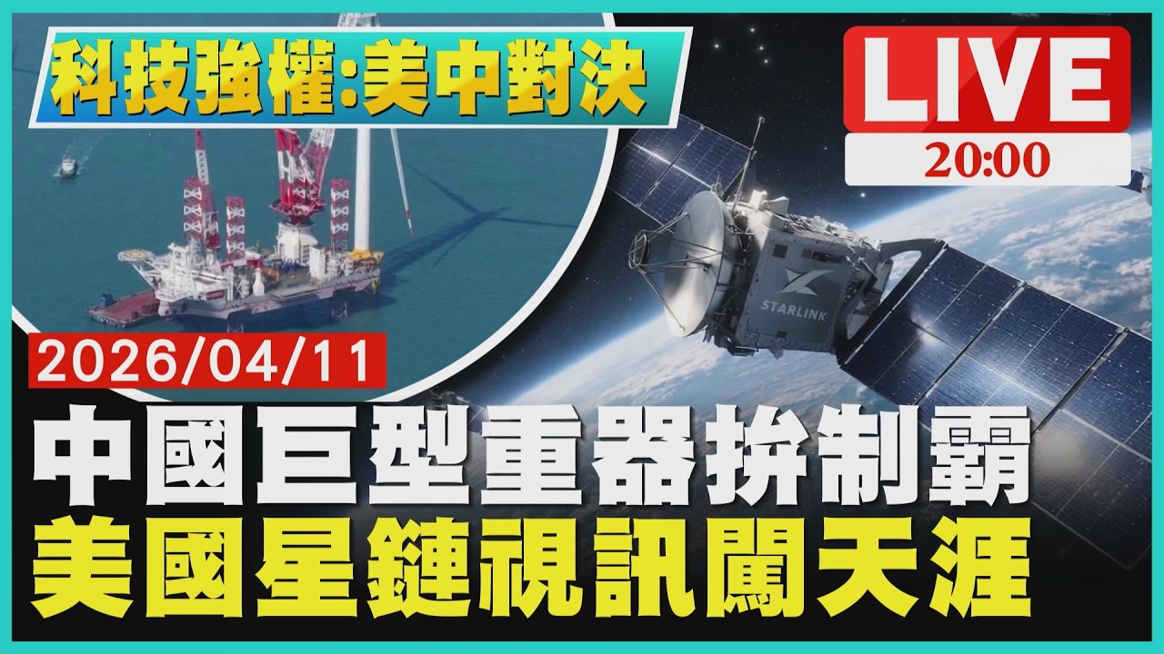 【LIVE‧科技強權：美中對決】中國大陸「啟明號」盾構機制霸全球 vs. 美國星鏈直連手機黑科技！盤點改變世界的國之重器