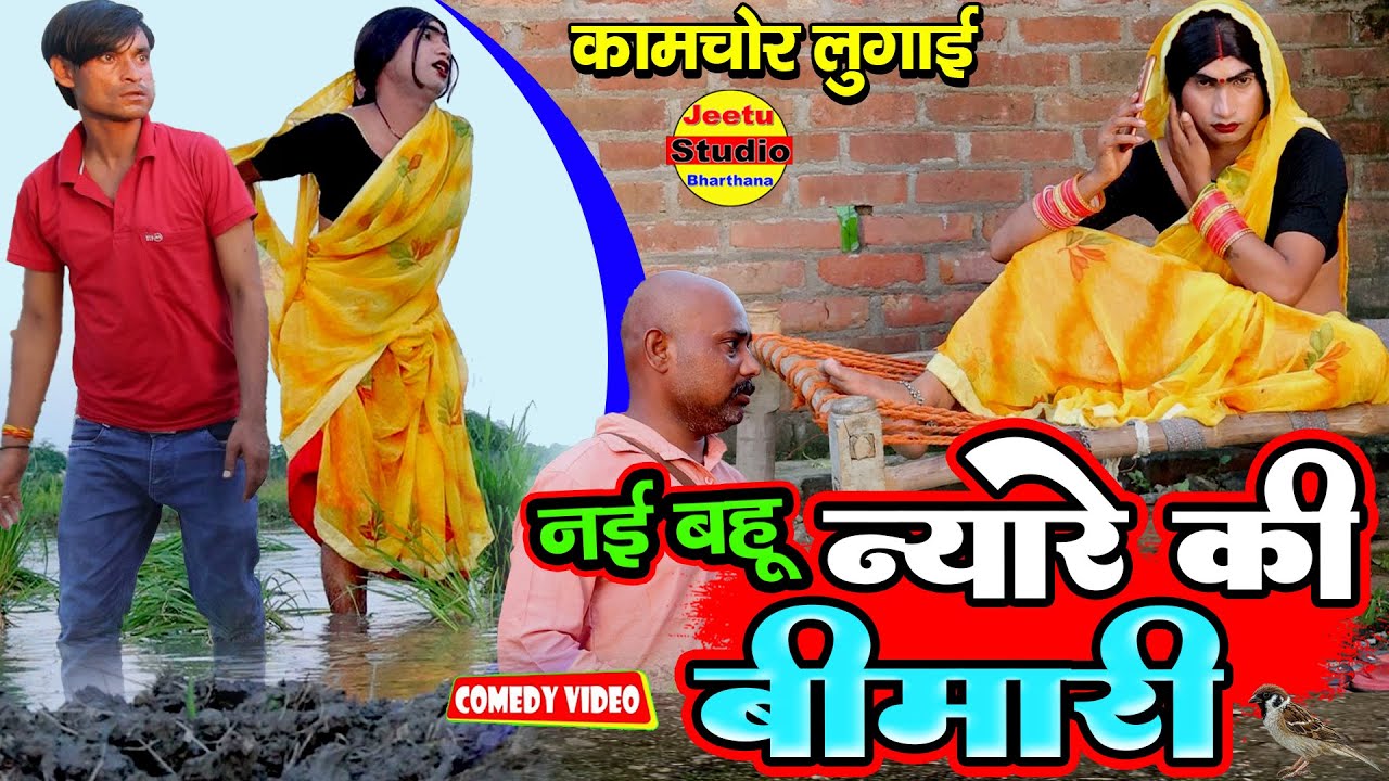 नई बहू और न्यारे की बीमारी #comedy Video