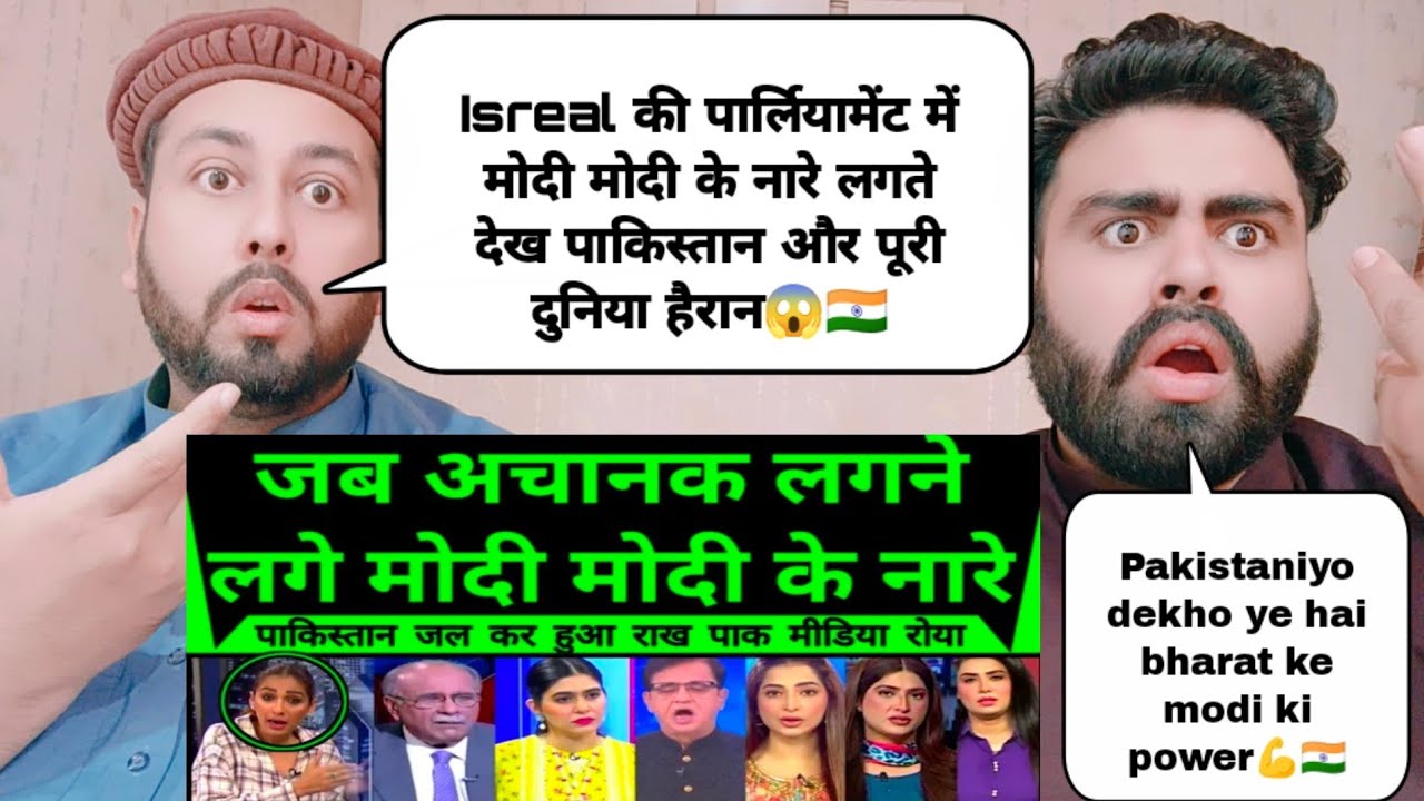 Isreal की पार्लियामेंट में मोदी मोदी के नारे लगते देख पाकिस्तान और पूरी दुनिया हैरान