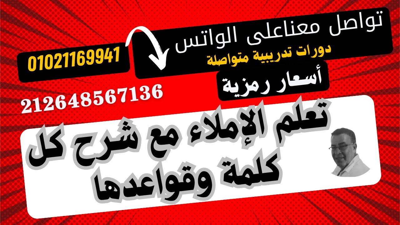 اعرف مستواك في قطعة إملائية شاملة كل قواعد القراءة والكتابة مع الشرح المفصل لكل قاعدة