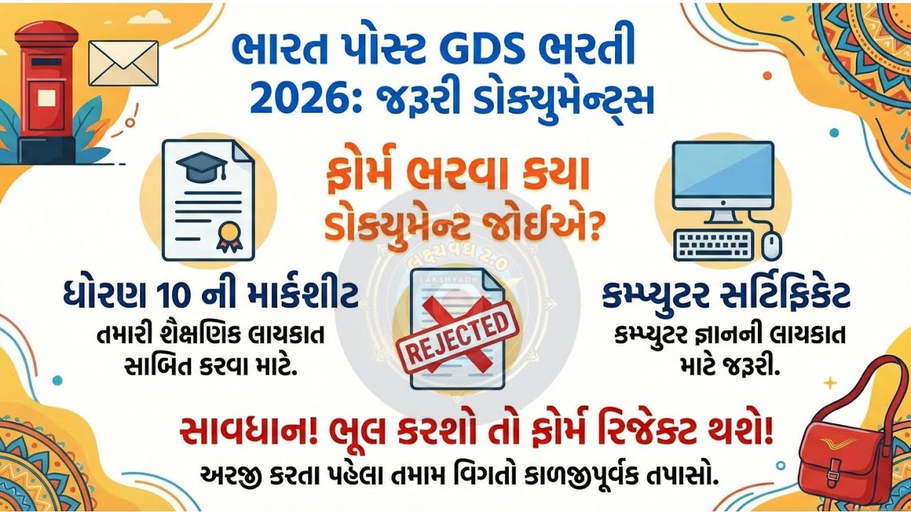 GDS ભરતી 2026: ફોર્મ રિજેક્ટ થતા બચાવો! 🛑 | આ 5 ડોક્યુમેન્ટ્સ આજે જ તૈયાર કરી લો ✅