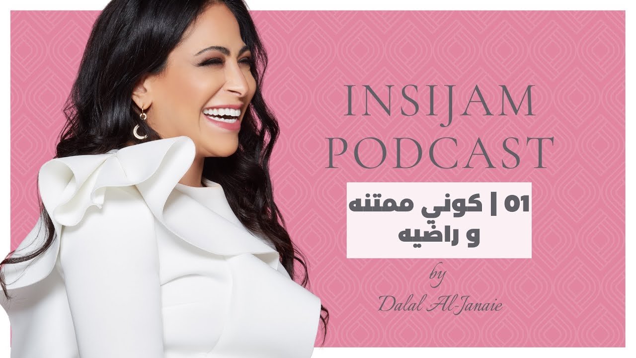 كوني ممتنه و راضيه - انسجام بودكاست مع أ.دلال الجناعي حلقة 1