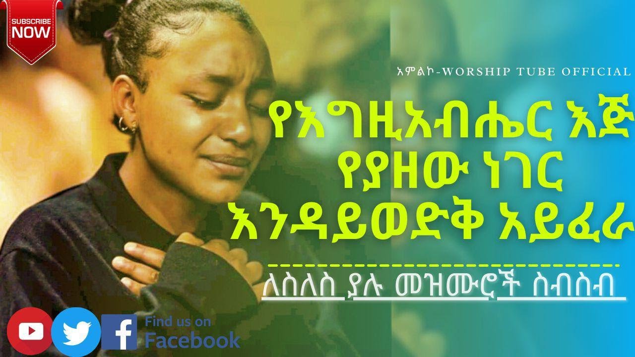 🛑የጥሞና መዝሙሮች | Amazing new protestant worship song | ethiopian protestant mezmur 2020