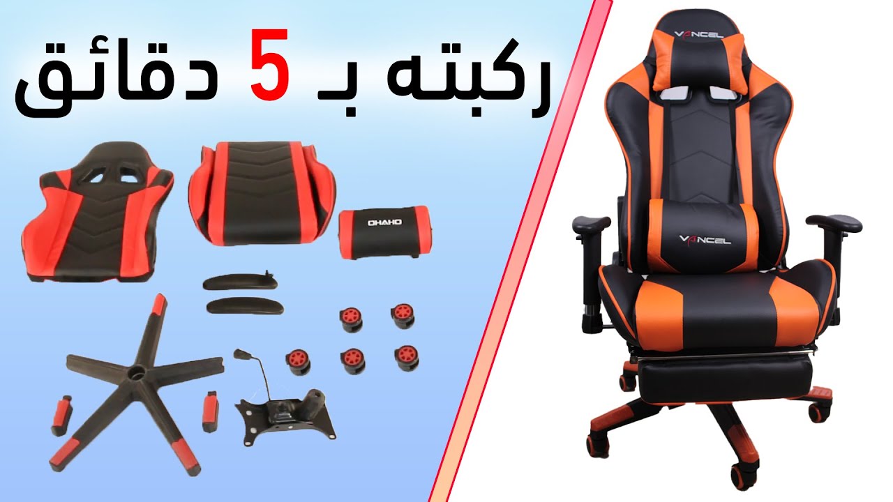 طريقة تركيب كرسي قيمنق vancel وشرح بالتفصيل عن كيفية تجميع كرسي العاب (gaming)