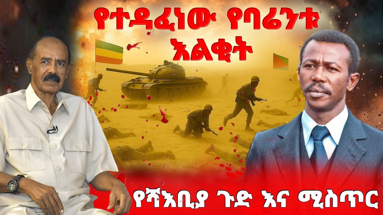 የተዳፈነው የባሬንቱ የእልቂት ሚስጥር እና የሻእቢያ ጉድ 
