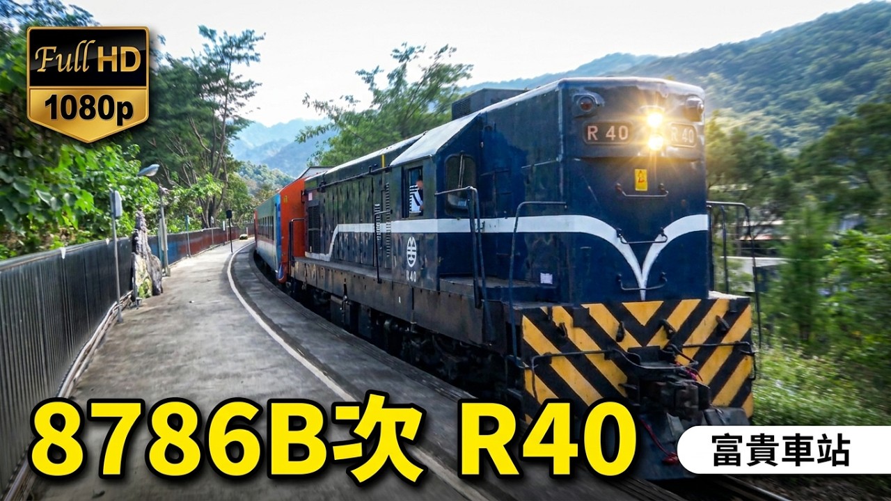 (4K) 8786B次  R40+5節莒光號車廂通過富貴車站