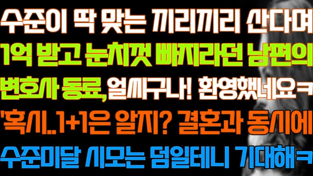 [반전 실화사연] 수준이 딱 맞는 끼리끼리 산다며 1억 받고 눈치껏 빠지라던 남편의