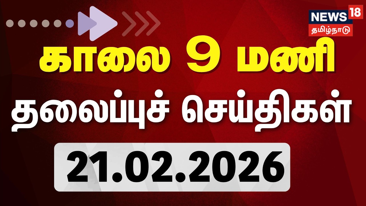 Today Headlines | காலை 9 மணி தலைப்புச் செய்திகள் | DMK | ADMK | CM MK Stalin | OPS | BJP | TVK