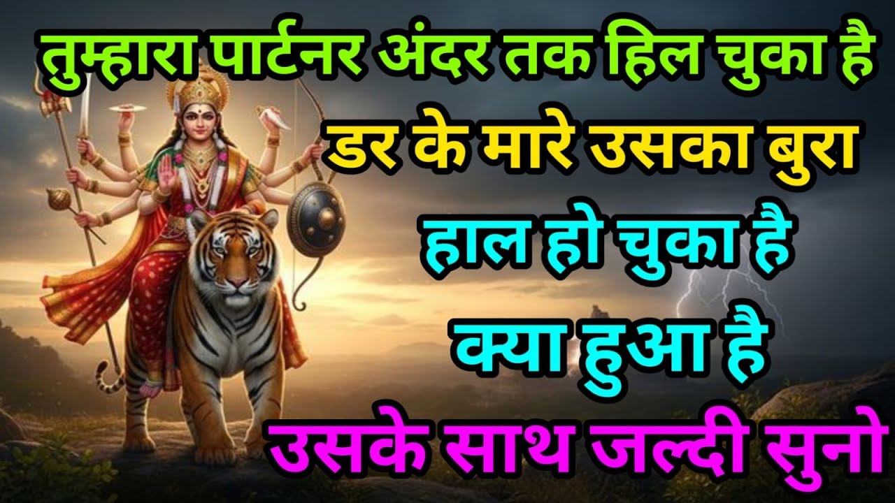 Maa tara sandesh 🌺 तुम्हारा पार्टनर अंदर तक हिल चुका है डर के मारे उसका बुरा हाल हो चुका है.