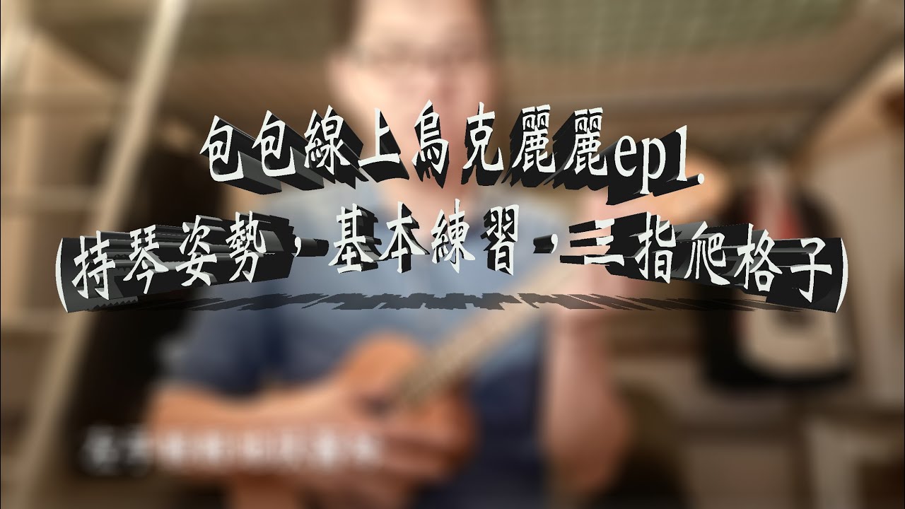 包包線上烏克麗麗ep1.（持琴姿勢，基本練習，三指爬格子）