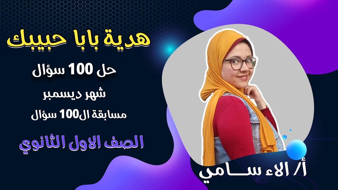 حل 100 جملة المسابقة للصف الاول الثانوي مع الأستاذة الاء سامى